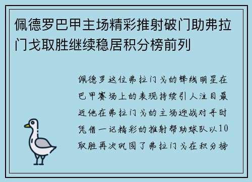 佩德罗巴甲主场精彩推射破门助弗拉门戈取胜继续稳居积分榜前列 佩德罗巴甲主场精彩推射破门助弗拉门戈取胜继续稳居积分榜前列