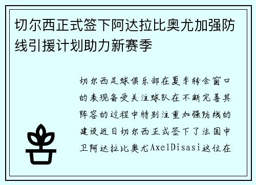 切尔西正式签下阿达拉比奥尤加强防线引援计划助力新赛季