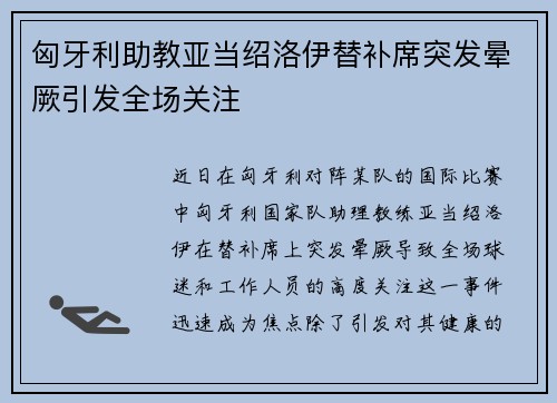 匈牙利助教亚当绍洛伊替补席突发晕厥引发全场关注
