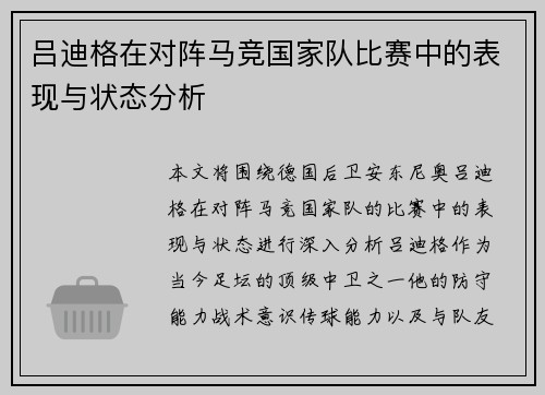 吕迪格在对阵马竞国家队比赛中的表现与状态分析 吕迪格在对阵马竞国家队比赛中的表现与状态分析