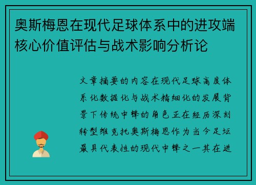 奥斯梅恩在现代足球体系中的进攻端核心价值评估与战术影响分析论 奥斯梅恩在现代足球体系中的进攻端核心价值评估与战术影响分析论