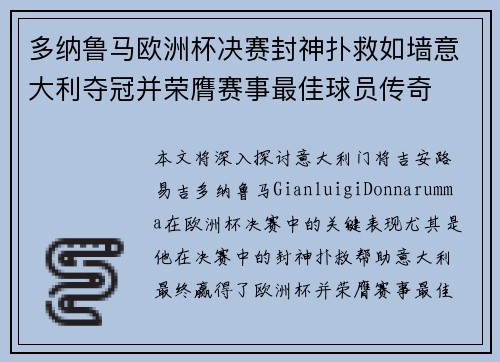 多纳鲁马欧洲杯决赛封神扑救如墙意大利夺冠并荣膺赛事最佳球员传奇 多纳鲁马欧洲杯决赛封神扑救如墙意大利夺冠并荣膺赛事最佳球员传奇