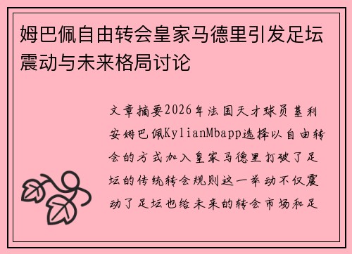 姆巴佩自由转会皇家马德里引发足坛震动与未来格局讨论 姆巴佩自由转会皇家马德里引发足坛震动与未来格局讨论