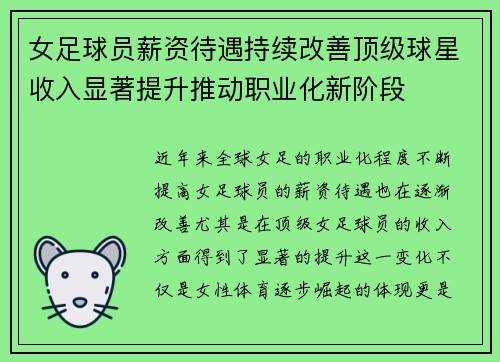 女足球员薪资待遇持续改善顶级球星收入显著提升推动职业化新阶段 女足球员薪资待遇持续改善顶级球星收入显著提升推动职业化新阶段