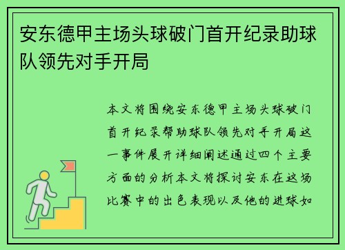 安东德甲主场头球破门首开纪录助球队领先对手开局 安东德甲主场头球破门首开纪录助球队领先对手开局