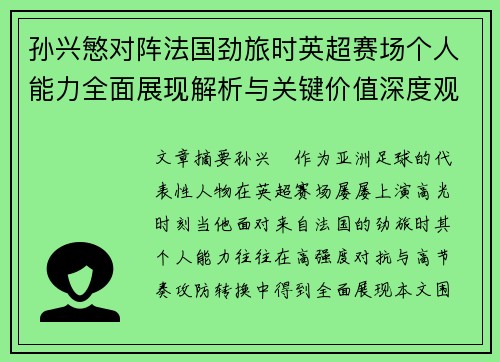 孙兴慜对阵法国劲旅时英超赛场个人能力全面展现解析与关键价值深度观察 孙兴慜对阵法国劲旅时英超赛场个人能力全面展现解析与关键价值深度观察