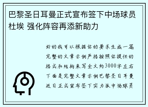 巴黎圣日耳曼正式宣布签下中场球员杜埃 强化阵容再添新助力 巴黎圣日耳曼正式宣布签下中场球员杜埃 强化阵容再添新助力