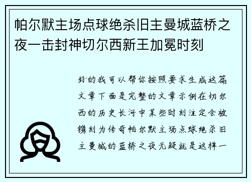 帕尔默主场点球绝杀旧主曼城蓝桥之夜一击封神切尔西新王加冕时刻 帕尔默主场点球绝杀旧主曼城蓝桥之夜一击封神切尔西新王加冕时刻