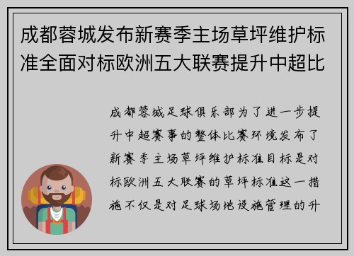 成都蓉城发布新赛季主场草坪维护标准全面对标欧洲五大联赛提升中超比赛环境质量 成都蓉城发布新赛季主场草坪维护标准全面对标欧洲五大联赛提升中超比赛环境质量