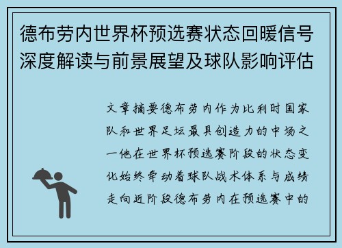 德布劳内世界杯预选赛状态回暖信号深度解读与前景展望及球队影响评估