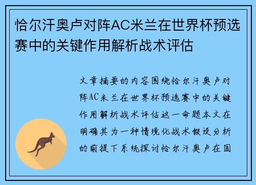 恰尔汗奥卢对阵AC米兰在世界杯预选赛中的关键作用解析战术评估 恰尔汗奥卢对阵AC米兰在世界杯预选赛中的关键作用解析战术评估