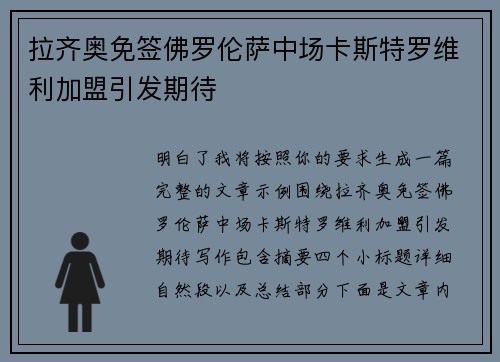 拉齐奥免签佛罗伦萨中场卡斯特罗维利加盟引发期待 拉齐奥免签佛罗伦萨中场卡斯特罗维利加盟引发期待