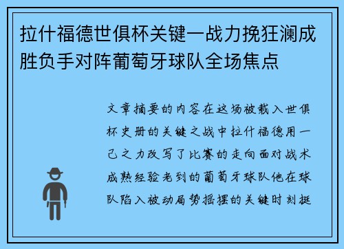 拉什福德世俱杯关键一战力挽狂澜成胜负手对阵葡萄牙球队全场焦点