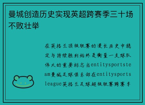 曼城创造历史实现英超跨赛季三十场不败壮举 曼城创造历史实现英超跨赛季三十场不败壮举