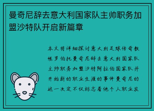 曼奇尼辞去意大利国家队主帅职务加盟沙特队开启新篇章 曼奇尼辞去意大利国家队主帅职务加盟沙特队开启新篇章