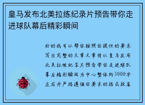 皇马发布北美拉练纪录片预告带你走进球队幕后精彩瞬间