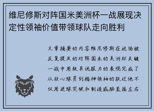 维尼修斯对阵国米美洲杯一战展现决定性领袖价值带领球队走向胜利